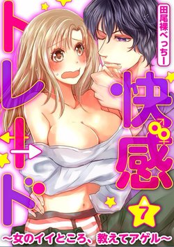 Kaian★Trade~Onnna no ii tokoro, oshiete ageru~volume 7