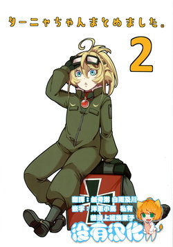 [Goshujinsama no Omochabako (hal)] Tanya-chan Matomemashita. 2 (Youjo Senki) [Chinese] [沒有漢化]