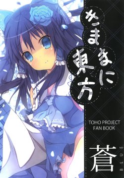 [Nagomi no Ame (samegami)] Kimama ni Touhou Blue (Touhou Project)