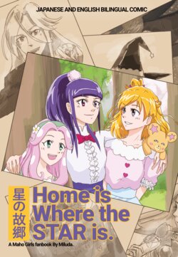 (C96) [sunshine mill (Miluda)] Home is Where the Star is. ~Boshi no Furusato~ (Mahou Tsukai Precure!) [Japanese, English] [Sample]