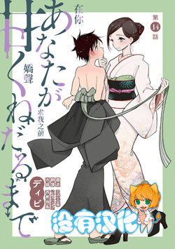 [Dhibi] Anata ga Amaku darumade ch.14 丨在你嬌聲求我之前 第14話 [Chinese] [沒有漢化] [Digital]