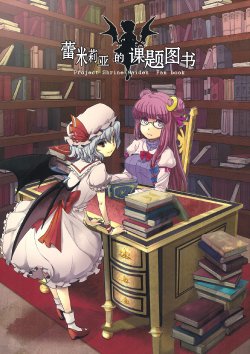 (C78) [Popopo (Yuki)] Remilia no Kadai Tosho (Touhou Project) [Chinese] [不人气汉化组]