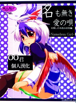 (Reitaisai 8) [CUNICULUS (Yositama)] Namonaki Ai no Uta Nanashi Honyomi Youkai Hen (Touhou Project) [Chinese] [oo君個人漢化]