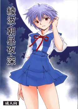 (COMIC1☆5) [Studio Wallaby (Kura Oh)] Ayanami - Asa Hiru Yoru - Shin (Neon Genesis Evangelion)