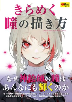 [Genkosha] Kirameku Hitomi no Kakikata - How to Draw Eyes That Sparkle