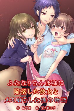 [Chijoku an (Sasano Mabi)] The story of my girlfriend and I who fell for a futanari's dick [English]