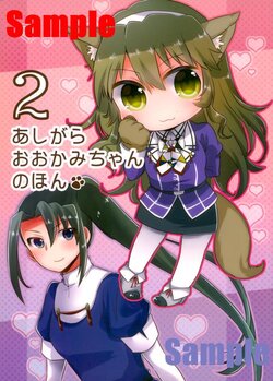 (Kobe Kawasaki Zousen Collection 2) [LOVELYPLACE (Kirekawa)] Ashigara Ookami-chan no Hon 2 (Kantai Collection -KanColle-) [Incomplete]