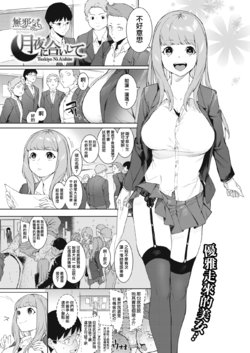 [Menea The Dog] Tsukiyo Ni Aishite (COMIC HOTMILK 2020-11) [Chinese] [無邪気漢化組] [Digital]