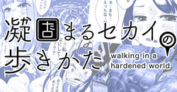 [Shimanami (Archipelago)] Katamaru Sekai no Arukikata - walking in a hardened world #1 [Korean]