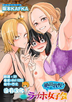 [Sakamoto KAFKA] Zecchou Gaman! Love Hotel Joshikai (COMIC Gucho Vol.16) [Chinese] [沒有漢化]