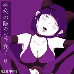 [ampullaria] Gakkou no InChara Joshi 6 [Korean]