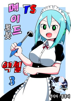 [Bushi (Bushiyama)] TS Maid Robot Accel 3 | TS 메이드 로봇 액셀3 [Korean] [팀 마스터]