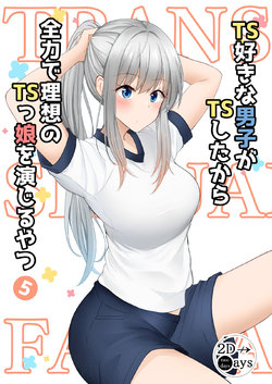 [Kiyu Fuyuki] TS Zuki na Danshi ga TS shita kara Zenryoku de Risou no TS-kko o Enjiru Yatsu Vol. 5