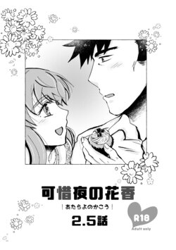 [Shiodanuki no Fuku] Atarayo no Kakou Ch. 2.5