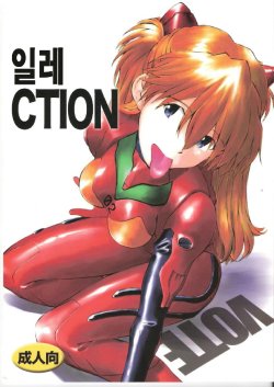 (C73) [TENGU NO TSUZURA (Kuro Tengu)] Ere CTION (Neon Genesis Evangelion) [Korean]