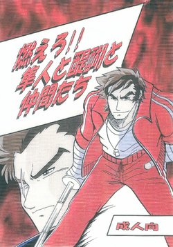 (C61) [Kinkon Ichiban (Kusanagi Makoto)] Moero!! Hayato to Daigo to Nakama-tachi (Rival Schools)