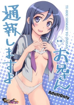 (C79) [i.r.o.Zi (Mutsuki Ginji, Aoi Shinji)] Tsuuhou Shimasuyo Oniisan (Ore no Imouto ga Konna ni Kawaii Wake ga Nai) [Chinese] [清純突破漢化]