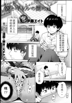 [Itou Eight] Sora to Gyaru no Aida ni ha (COMIC Anthurium 005 2013-09) [Chinese]