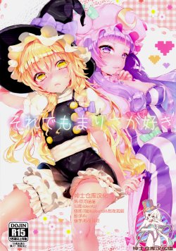 (Reitaisai 11) [Gasshuukoku Netamekoru (Nekometaru)] Soredemo Marisa ga suki (Touhou Project) [Chinese] [绅士仓库汉化]