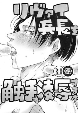 (Chousa Heidan no Renai Jijou 6) [DOHC (asuka)] Levi Heichou o Shokushu ga Ryoujoku Suru Hon (Shingeki no Kyojin)