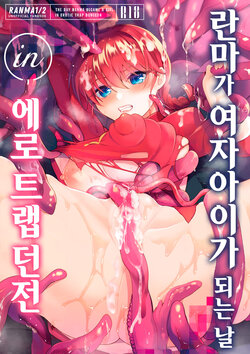 [8 slash 7 (nanasaki)] Ranma ga Onnanoko ni Naru hi in Ero Trap Dungeon | 란마가 여자아이가 되는 날 in 에로 트랩 던전 (Ranma 1/2) [Korean] [Digital]