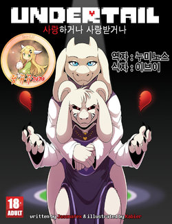 [Kabier] Undertail: LOVE or Be Loved (Undertale) [Korean] [뀨뀨꺄꺄]