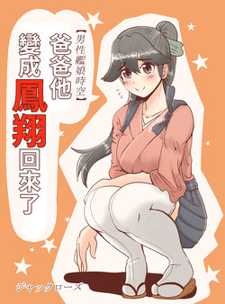 [Jackrose] [Dansei Kanmusu Jikuu] Otou-san ga Houshou ni Natte Kaette kita Ken | 爸爸變成鳳翔回來了 (Kantai Collection -KanColle-) [Chinese]