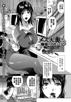 [Katsuragi You] Mesuinu Oku-san Shokuba de Ureshon ~Kawamura-san Ocha!~ (Web Comic Toutetsu Vol. 36) [Chinese]