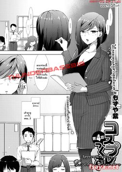 [Mozuya Murasaki] Cosplex Ch. 4 | Apprentice Story 4: Cosplay Devotion (COMIC ExE 05) [Thai ภาษาไทย] [Pajingko] [Digital]