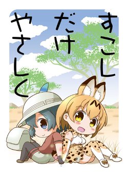 (Japariket) [Teriyaki Nikuman (Gerotan)] Sukoshi dake Yasashiku (Kemono Friends)