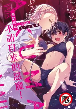 [Emu Emuo] Oshikake Akuma wa Sakaraenai! | 無法抗拒不請自來的惡魔! [Chinese] [Digital]