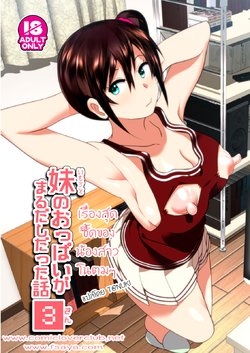 [Supe (Nakani)] Imouto no Oppai ga Marudashi Datta Hanashi 3 | เรื่องสุดซี้ดของน้องสาวโนตม [Thai ภาษาไทย] [T@NUKI] [Decensored] [Digital]