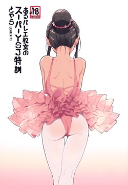 (COMITIA116) [ZOAL (LENA[A-7])] aru ballet kyoushitsu no super YSJ tokkun to yara | It's the ballet class's super YSJ training [English]