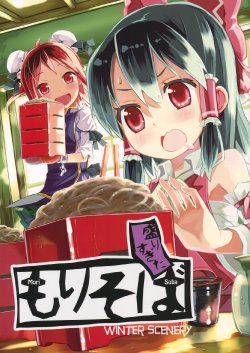 (C82) [Winter Scenery (Kannaduki Hato)] Mori Sugita Mori Soba | An Overly Sumptuous Serving of Mori Soba (Touhou Project) [English] [nondescriptors]