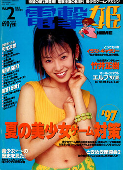 Dengeki Hime Vol. 2 (August 1997)