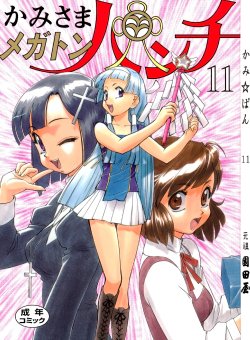 (C75) [Ganso Sonodaya (Sonoda Kenichi) & Q] Kamisama Megaton Punch 11 (Various)[English]