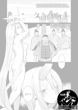 [Yumano Yuuki] Kuon-sou no Youba-tachi Ch. 4 (Towako Oboro Emaki Nana) [Korean]