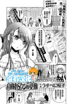 [Usubeni Sakurako] Jishou Do-S'n no Junan  (Girls forM Vol. Vol.18) [Chinese] [沒有漢化] [Digital]