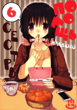 (C89) [Takanaedoko (Takanae Kyourin)] Imouto no Otetsudai 6 | Помощь младшей сестры 6 [Russian] [Nik, Leri]