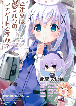 (C95) [Utsura Uraraka (Eretto)] Gochuumon wa Maruhi Milk no Latte Art desu ka? - Is the order a Latte art with the SECRET milk? (Gochuumon wa Usagi desu ka?) [Chinese] [绅士仓库汉化]