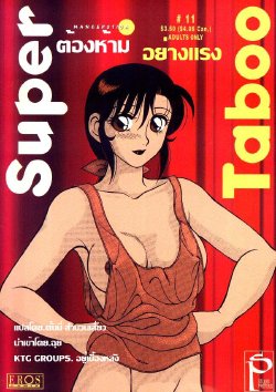 [Ogami Wolf] Super Taboo 11 [Thai ภาษาไทย] [KTG Group]