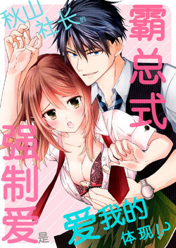 [Suzunari Ichigo] Akiyama Syacyou no Gorioshi Ecchi ha Aiyuedesu!? | 秋山社长霸总式强制爱是爱我的体现！？ Ch. 1-6end 完结 [Chinese] [莉赛特汉化组]