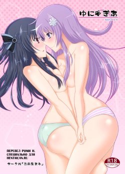 (C86) [Nigatsu Umare (Sawaki Koma)] UniGear (Hyperdimension Neptunia) [Russian] [Роми Н]