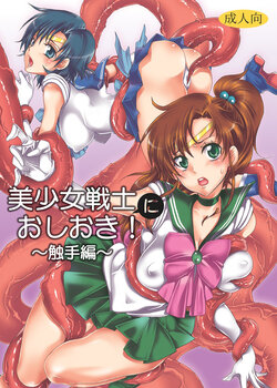 [Kurione-sha (YU-RI)] Bishoujo senshi ni oshioki! ~ Shokushu-hen ~ ! (Sailor Moon) [Chinese] [Digital]