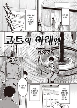 [Regdic] Coat no Shita wa | 코트의 아래엔 (COMIC Kairakuten BEAST 2023-02) [Korean] [Digital]