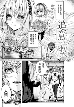 [Roko] Tsuioku no Kusabi (COMIC Anthurium 2022-06) [Chinese] [Digital]