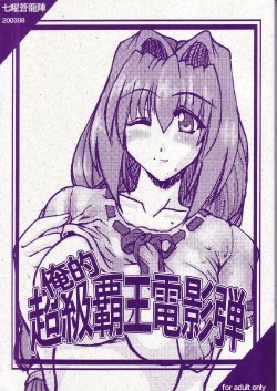 (C64) [Shichiyou Souryuujin (Soushin Souma)] Oreteki Choukyuu Haou Denneidan (Kanon)