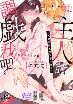 [にたこ][Goshujinsama o tawamure o ~ ore-sama yajū wa mate ga dekinai ~]主人！请调教我吧～大爷系兽性男友压不住了～[01话]