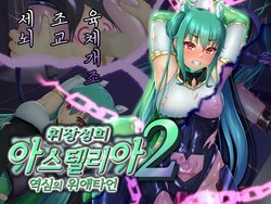 [Hoshii Koubou (Hoshii Girl)] Kisou Seiki Asteria 2 Gyakushin no Gyaida En 휘장성희 아스텔리아2 [korean]