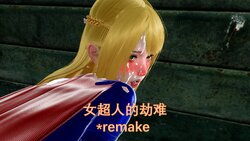 [cringe lord] 女超人的劫难 Remake Part1